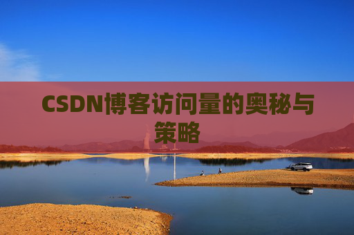 CSDN博客访问量的奥秘与策略